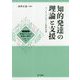 知的発達の理論と支援 （支援のための発達心理学） [全集叢書]