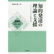 知的発達の理論と支援 （支援のための発達心理学） [全集叢書]