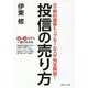 元・野村證券トップセールスが完全解説!投信の売り方 [単行本]