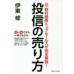 元・野村證券トップセールスが完全解説!投信の売り方 [単行本]
