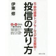元・野村證券トップセールスが完全解説!投信の売り方 [単行本]
