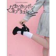 なまいきリボンわがままレース―双木昭夫作品集 [単行本]