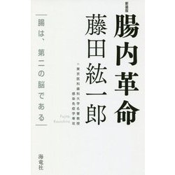 ヨドバシ.com - 腸内革命―腸は、第二の脳である 新装版 [単行本] 通販