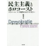 民主主義とホロコースト―ワイマール/ナチ時代のホワイトカラー [単行本]