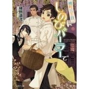 暁町三丁目、しのびパーラーで(二見サラ文庫) [文庫]