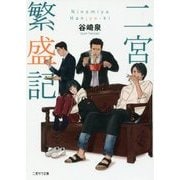 二宮繁盛記(二見サラ文庫) [文庫]
