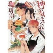 神の気まぐれ珈琲(コーヒー)店(二見サラ文庫) [文庫]