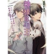 神様は毛玉―オタクな霊能者様に無理矢理雇用されました。(二見サラ文庫) [文庫]