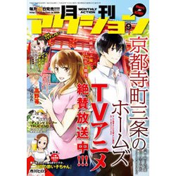 月刊 アクション 2018年 09月号 [雑誌]