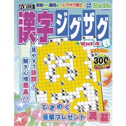 漢字ジグザグ館 2018年 09月号 [雑誌]