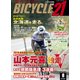 BICYCLE21 2018年 08月号 [雑誌]