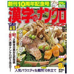 漢字のナンクロプレゼント 2018年 09月号 [雑誌]