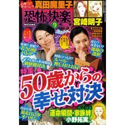 恐怖の快楽 2018年 09月号 [雑誌]