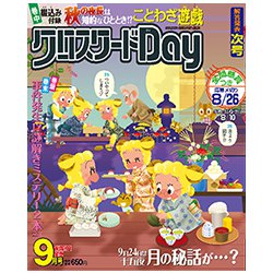 クロスワード Day (デイ) 2018年 09月号 [雑誌]