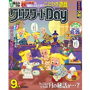 クロスワード Day (デイ) 2018年 09月号 [雑誌]