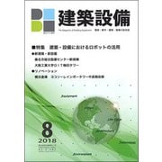 建築設備 2018年 08月号 [雑誌]