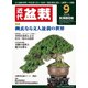 近代盆栽 2018年 09月号 [雑誌]