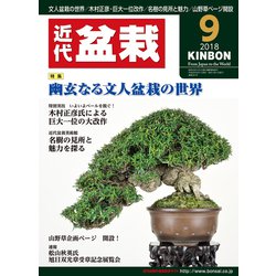近代盆栽 2018年 09月号 [雑誌]