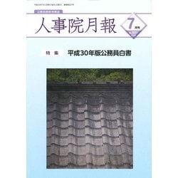 人事院月報 2018年 07月号 [雑誌]