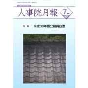 人事院月報 2018年 07月号 [雑誌]