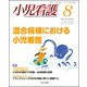 小児看護 2018年 08月号 [雑誌]