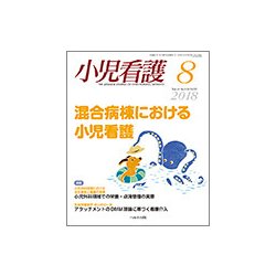小児看護 2018年 08月号 [雑誌]