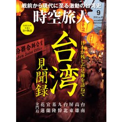 時空旅人 2018年 09月号 [雑誌]
