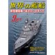 世界の艦船 2018年 09月号 [雑誌]
