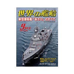 世界の艦船 2018年 09月号 [雑誌]