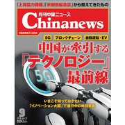 月刊 中国NEWS (ニュース) 2018年 09月号 [雑誌]