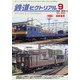 鉄道ピクトリアル 2018年 09月号 [雑誌]