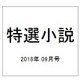 特選小説 2018年 09月号 [雑誌]