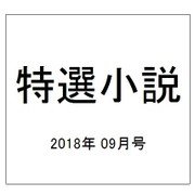 特選小説 2018年 09月号 [雑誌]