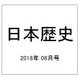 日本歴史 2018年 08月号 [雑誌]