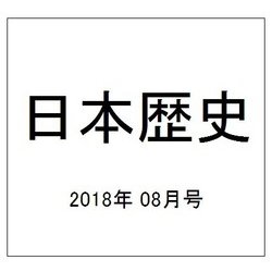 日本歴史 2018年 08月号 [雑誌]