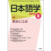 日本語学 2018年 08月号 [雑誌]