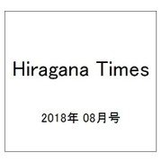 Hiragana Times (ヒラガナ タイムズ) 2018年 08月号 [雑誌]