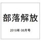部落解放 2018年 08月号 [雑誌]