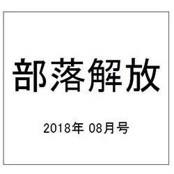 部落解放 2018年 08月号 [雑誌]