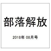 部落解放 2018年 08月号 [雑誌]