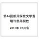 第44回部落解放文学賞 増刊部落開放 2018年 07月号 [雑誌]