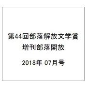 第44回部落解放文学賞 増刊部落開放 2018年 07月号 [雑誌]