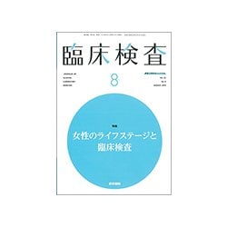臨床検査 2018年 08月号 [雑誌]