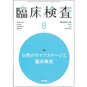 臨床検査 2018年 08月号 [雑誌]