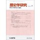 歴史学研究 2018年 08月号 [雑誌]