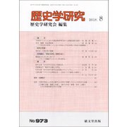 歴史学研究 2018年 08月号 [雑誌]