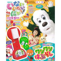 いないいないばぁっ ! 2018年 09月号 [雑誌]