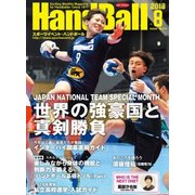 Handball (ハンドボール) 2018年 08月号 [雑誌]