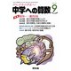 中学への算数 2018年 09月号 [雑誌]