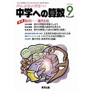 中学への算数 2018年 09月号 [雑誌]